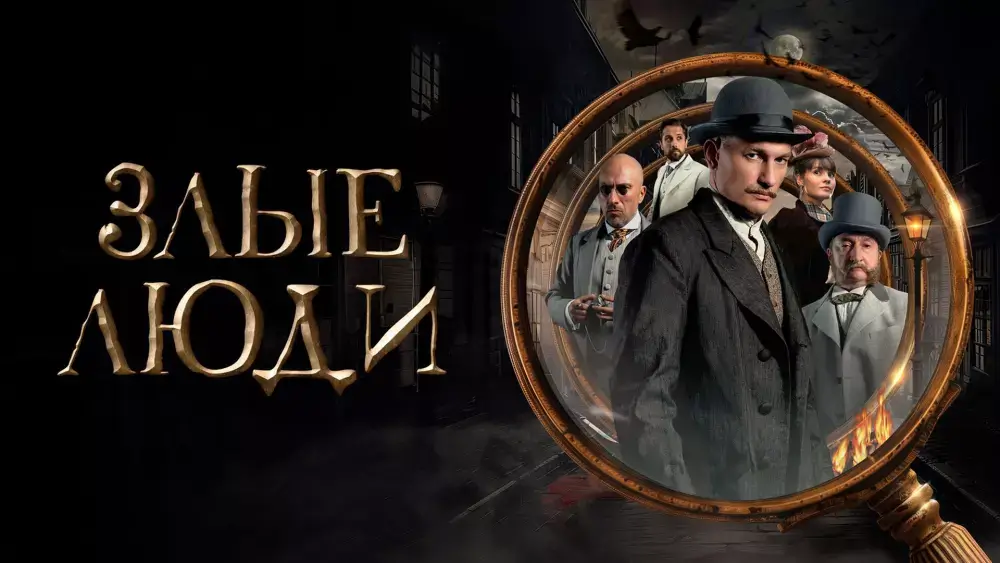 Сериал «Злые люди»