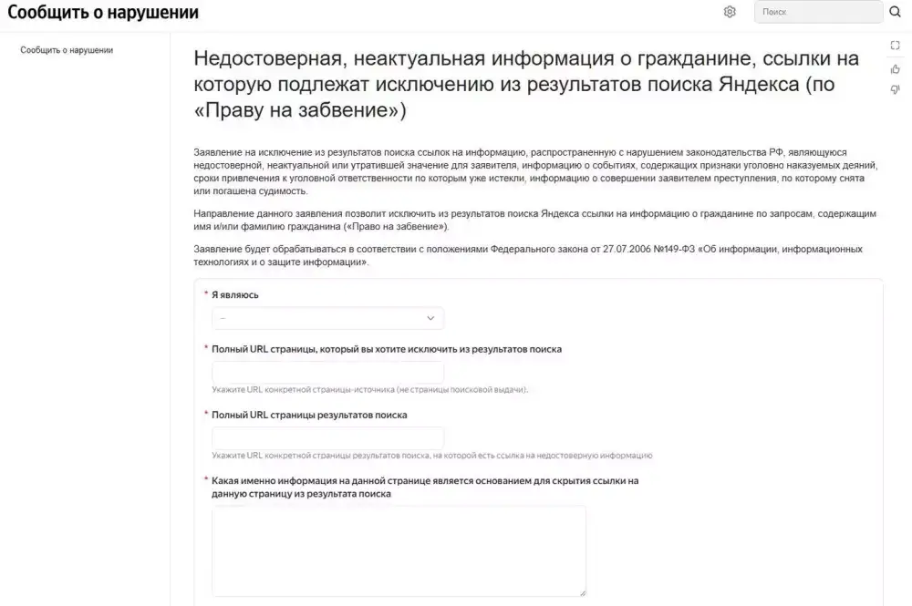 Онлайн-форма на сайте Яндекса для удаления из поиска недостоверной, неактуальной информации о гражданине. Фото: Скриншот ФишкаРу.