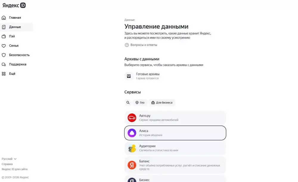 Управление данными — Яндекс ID. Фото: Скриншот ФишкаРу.